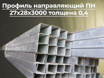 Профиль направляющий пн 27х28х3000 толщ. 0,4