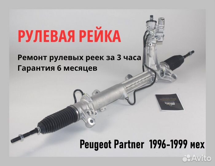 Рулевая рейка Peugeot Partner 1996-1998 гидро