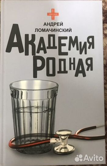 Академия родная. Автор Андрей Ломачинский