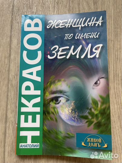 Анатолий Некрасов: Женщина по имени Земля