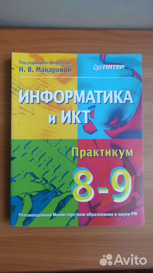 Информатика и икт 8-9 класс. Макарова Н. В