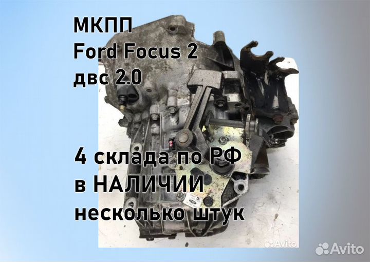 МКПП Ford Focus 2 2.0