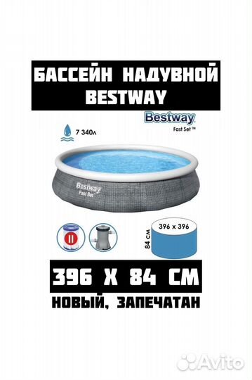 Бассейн надувной 396x84 новый