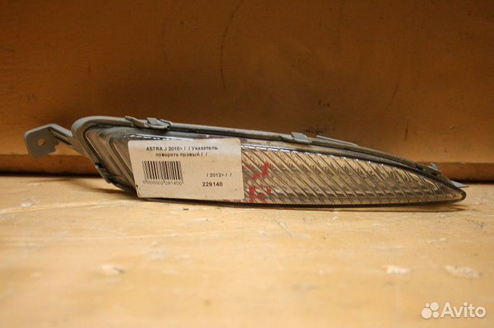 Указатель поворота правый Opel Astra J (2009—2012)