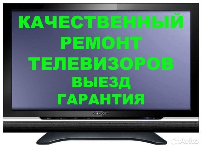 Ремонт телевизоров