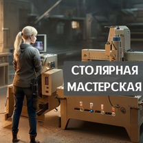 Фрезеровка чпу, столярная мастерская, все работы