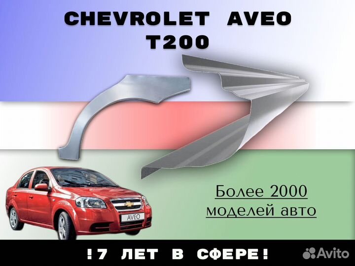 Ремонтные арки Chevrolet Lanos