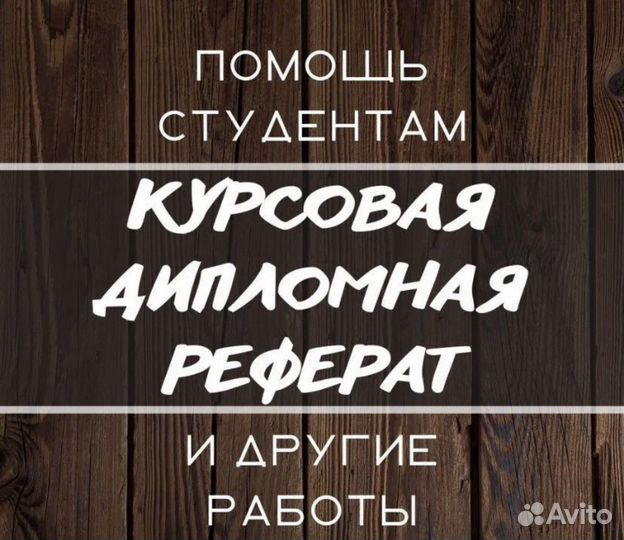 Дипломы,курсовые, рефераты