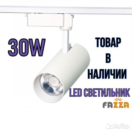 Трековый светильник 30W 5000K LED для магазина