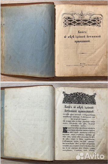 Книга о Вере Единой Истинной Православной, 1912 го