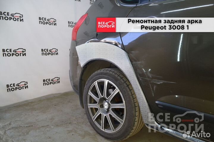 Арки ремонтные Peugeot 3008 I с гарантией