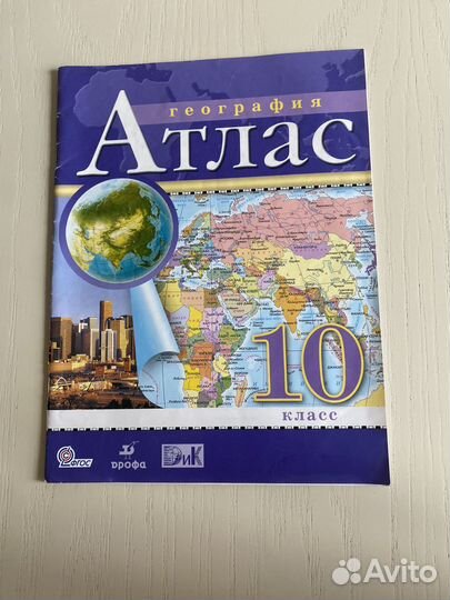 Атлас География 10 класс