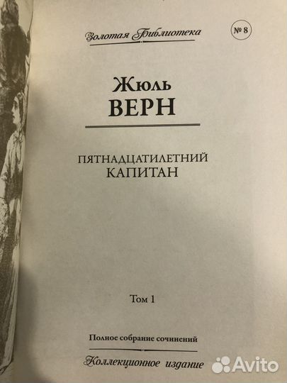 Жюль верн Пятнадцатилетний капитан том1