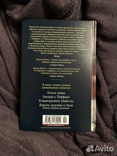 Книга Трумен Капоте «Завтрак у Тиффана»