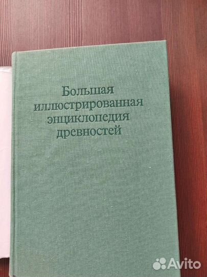 Большая энциклопедия древности