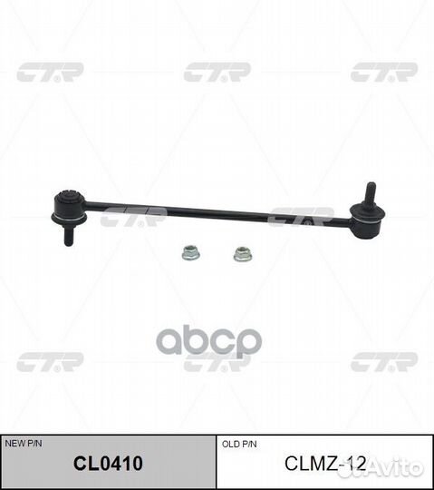 Стойка стабилизатора Mazda 3 03- CL0410 clmz-12