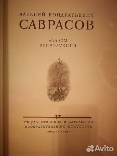 Саврасов. Альбом репродукций, 1956