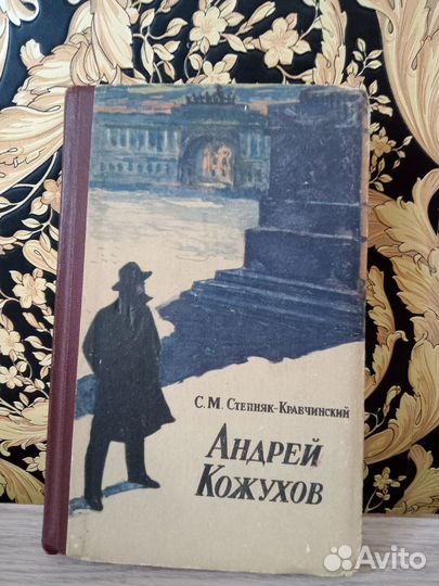 Книга Андрей Кожухов Степняк-Кравчинский 1962 год