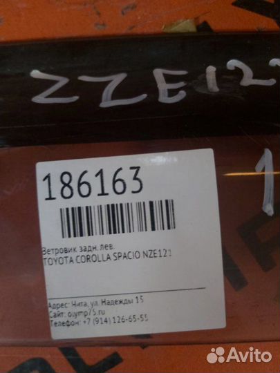 Ветровик задний левый Toyota Corolla Spacio NZE121