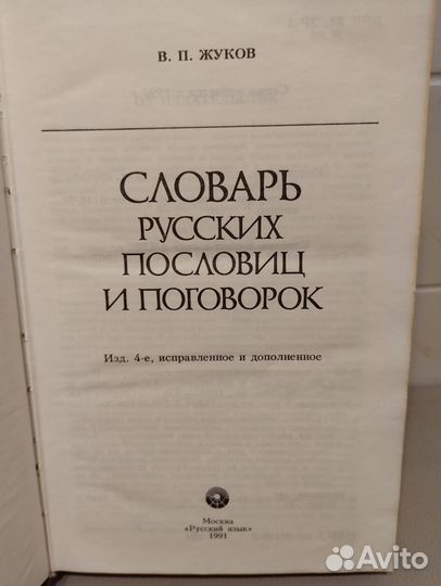 Словарь русских пословиц и поговорок