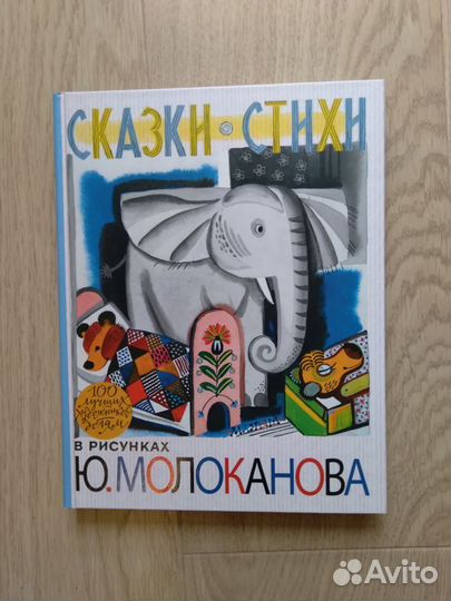 Книга сказки стихи в илл. Молоканова