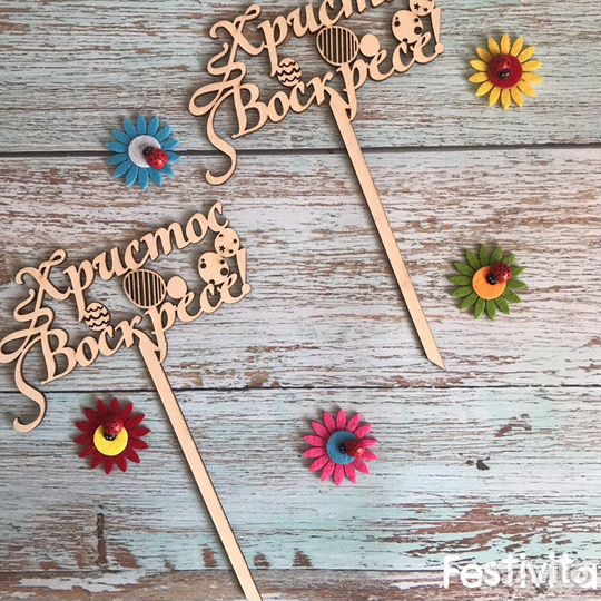 Топеры Пасха