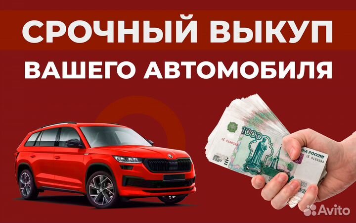 Выкуп авто за 1 день
