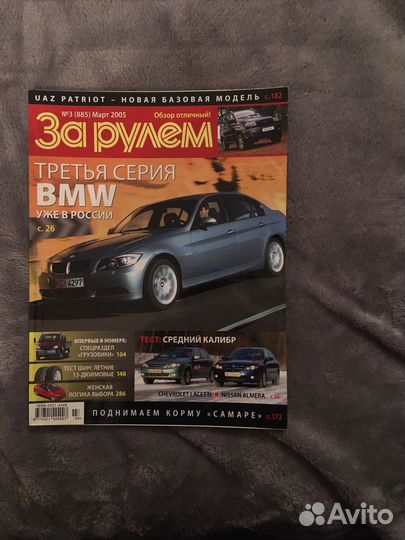 Журнал: За рулём,2005г