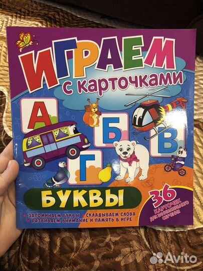 Детский журнал «Играем с карточками и учим Буквы»