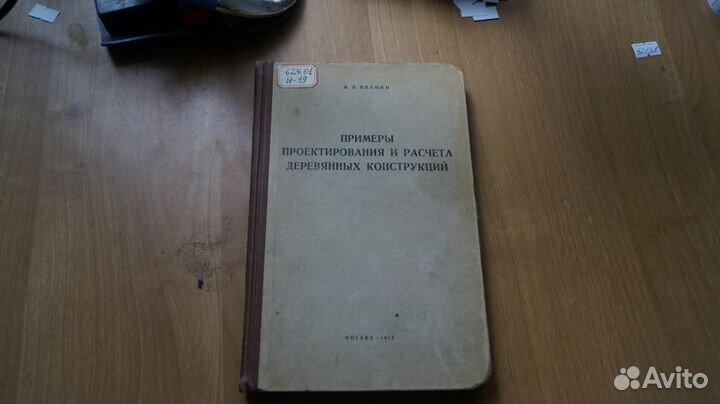 Примеры проектирования и расчета деревянных констр