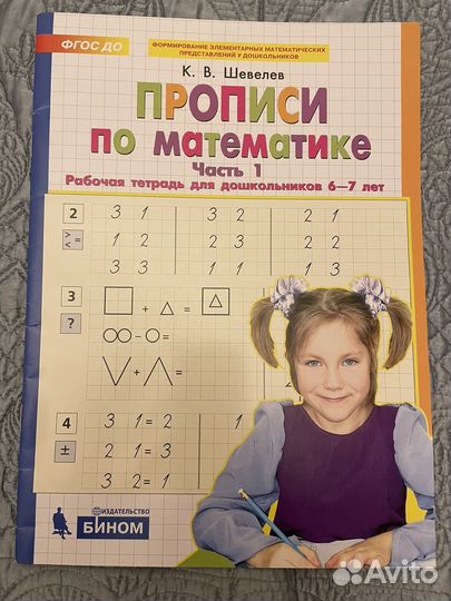 Прописи по математике Шевелев