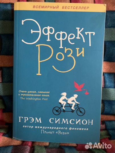 Эффект Рози книга