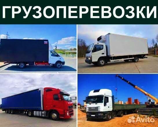 Грузоперевозки Межгород Переезд Газель Фура