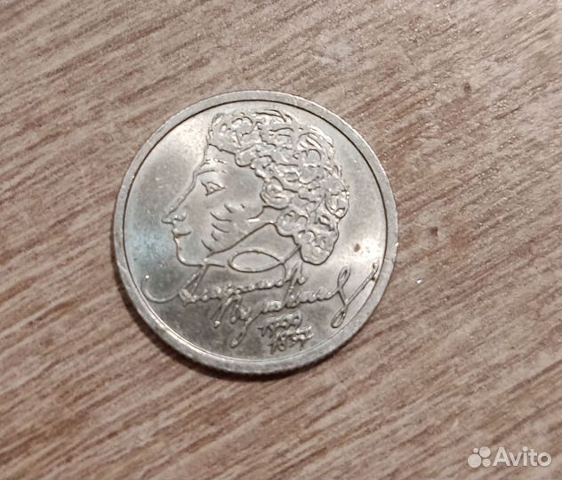 Монета 1 рубль с пушкиным