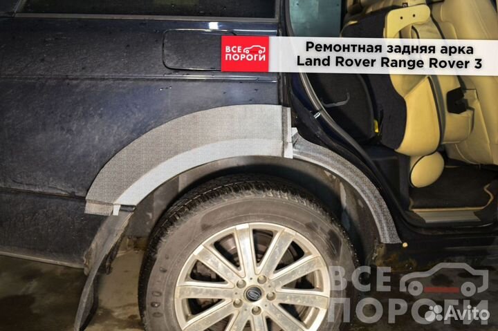 Land Rover Range Rover III ремонтные арки