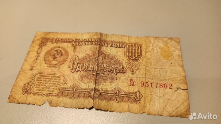 1 рубль СССР 1961 купюра
