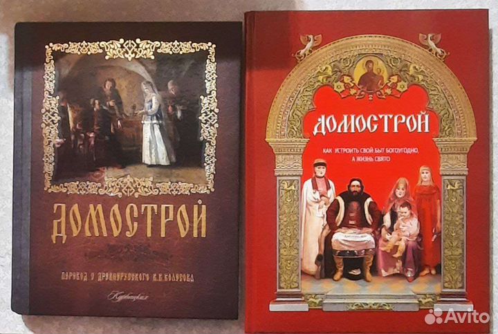 Толковая библия. Домострой