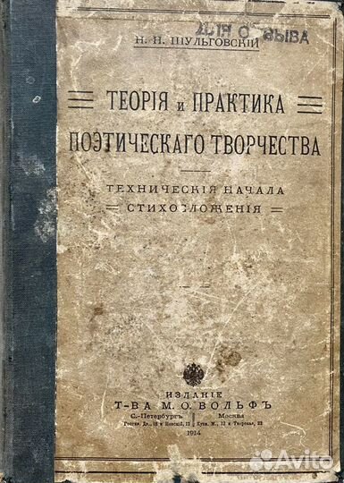 Шульговский,Теория и практика поэтич творчест,1914