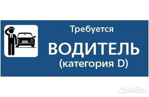 Водитель на вахту автобус кат. D