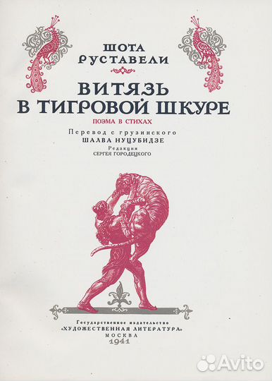 Витязь в тигровой шкуре. Поэма в стихах