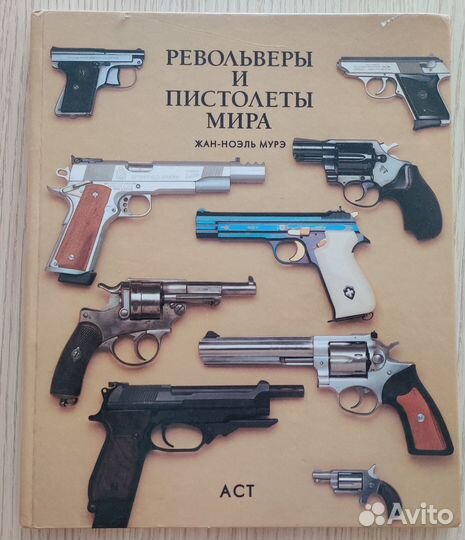 Револьверы и пистолеты мира