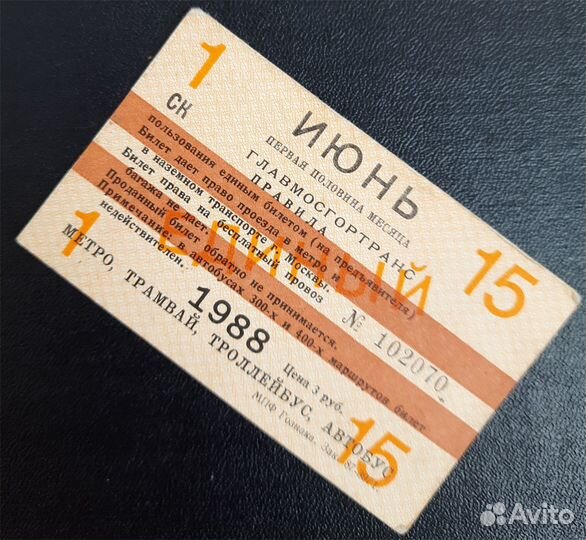 Единый декадный билет июнь 1988 года. 1-15