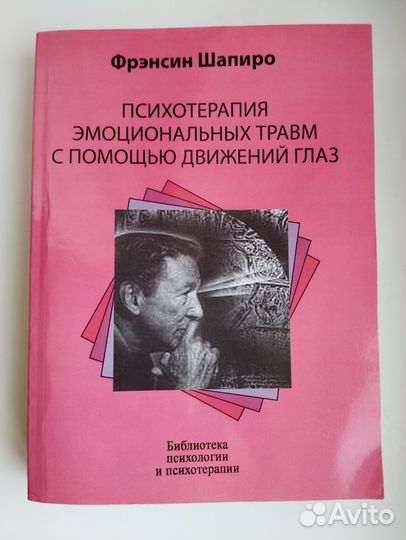 Фрэнсин Шапиро Психотерапия эмоциональных травм