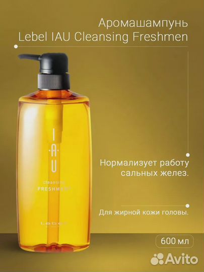 Lebel IAU Cleansing Freshment Шампунь для жирной кожи 600 мл