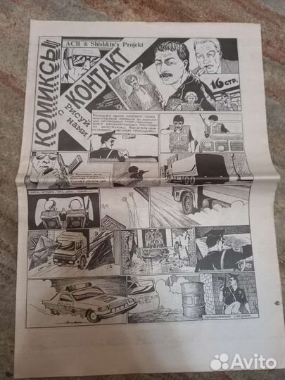Комикс газета Контакт