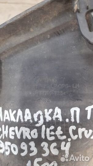 Заглушка птф левая Chevrolet Cruze 1 С 2012 По