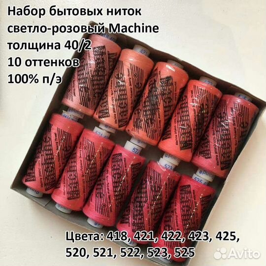 Наборы ниток для шитья