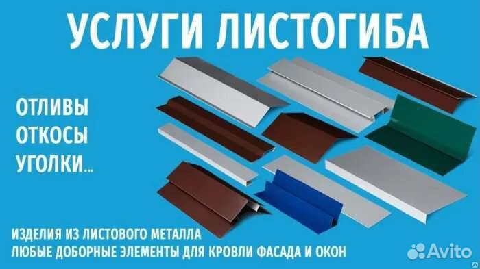 Гибка, доборные элементы кровли, фасада, отливы