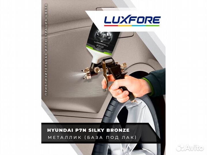 Краска Luxfore 3л. (Hyundai P7N Silky Bronze)