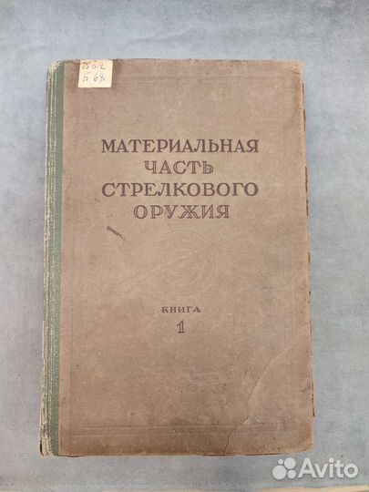 Материальная часть стрелкового оружия том 1. 1945г